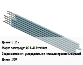 Электрод 2.5 AG E-46 Premium углеродистые и низколегированные сталей L=300